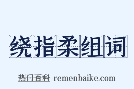 绕指柔组词是什么意思的图片